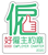Good Employer Charter 2024
